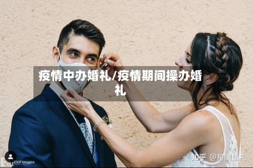 疫情中办婚礼/疫情期间操办婚礼