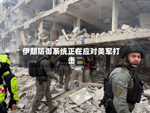 伊朗防御系统正在应对美军打击-第2张图片