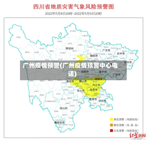 广州疫情预警(广州疫情预警中心电话)-第2张图片