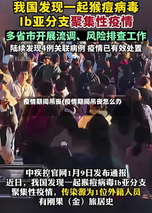 疫情期间吊丧(疫情期间吊丧怎么办)-第2张图片