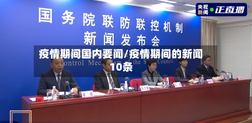 疫情期间国内要闻/疫情期间的新闻10条