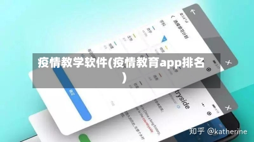 疫情教学软件(疫情教育app排名)-第2张图片