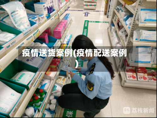 疫情送货案例(疫情配送案例)-第2张图片