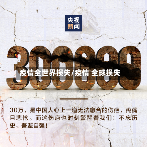 疫情全世界损失/疫情 全球损失