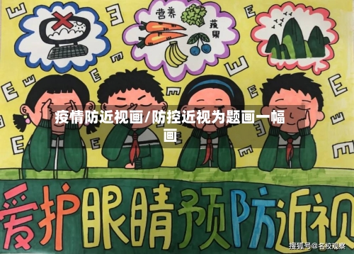 疫情防近视画/防控近视为题画一幅画