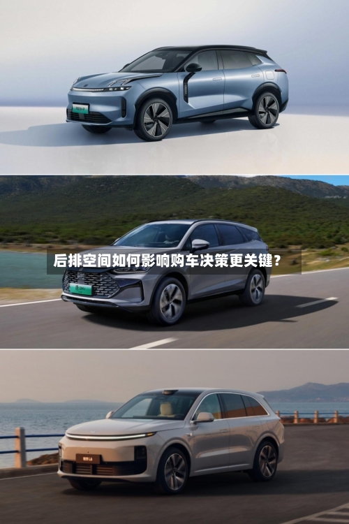 后排空间如何影响购车决策更关键？