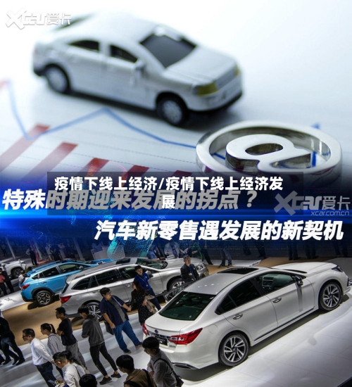 疫情下线上经济/疫情下线上经济发展