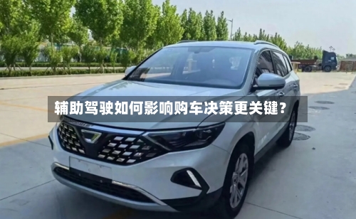 辅助驾驶如何影响购车决策更关键?-第3张图片
