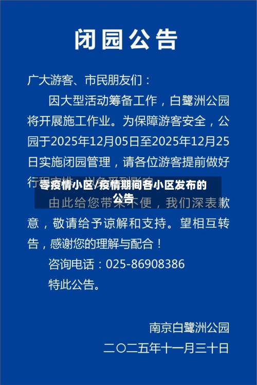 零疫情小区/疫情期间各小区发布的公告-第2张图片