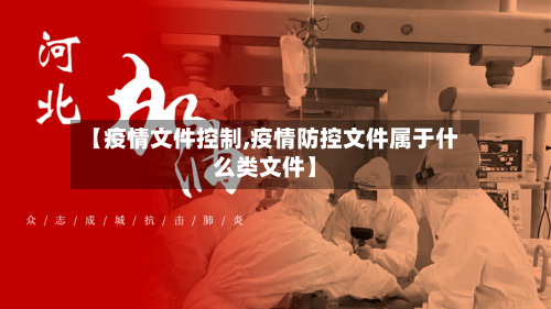 【疫情文件控制,疫情防控文件属于什么类文件】