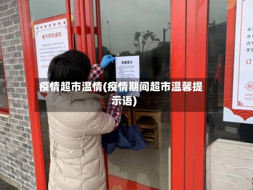 疫情超市温情(疫情期间超市温馨提示语)-第2张图片