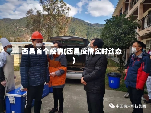 西昌首个疫情(西昌疫情实时动态)-第2张图片