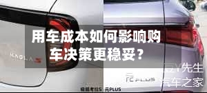 用车成本如何影响购车决策更稳妥？