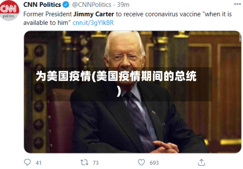 为美国疫情(美国疫情期间的总统)-第2张图片