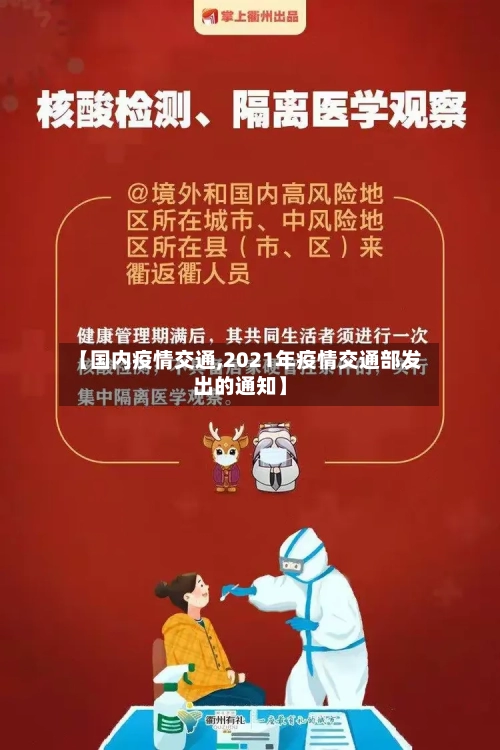 【国内疫情交通,2021年疫情交通部发出的通知】-第2张图片