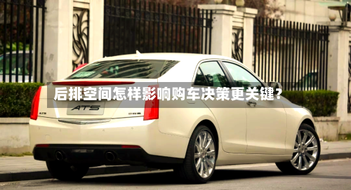 后排空间怎样影响购车决策更关键？