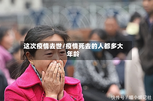 这次疫情去世/疫情死去的人都多大年龄