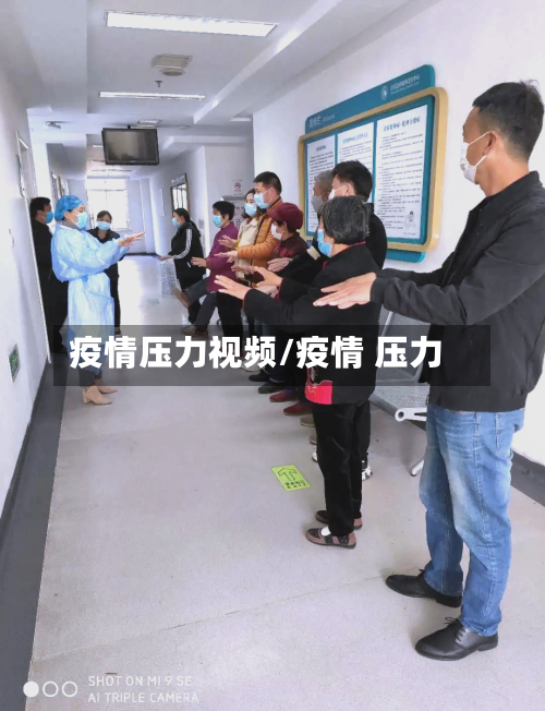 疫情压力视频/疫情 压力-第2张图片