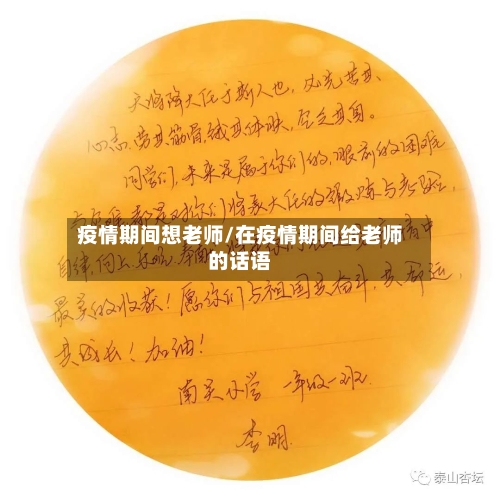 疫情期间想老师/在疫情期间给老师的话语-第2张图片