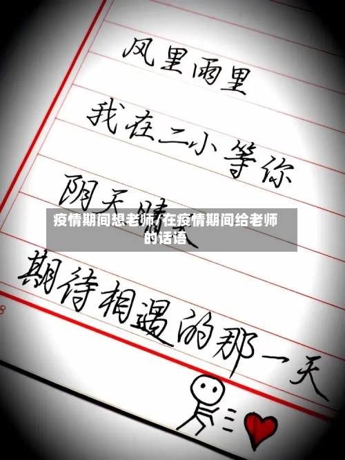 疫情期间想老师/在疫情期间给老师的话语-第3张图片