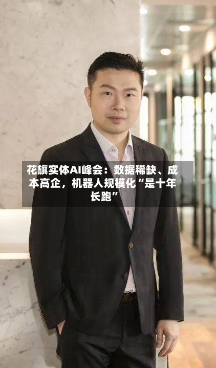 花旗实体AI峰会：数据稀缺、成本高企，机器人规模化“是十年长跑”-第3张图片