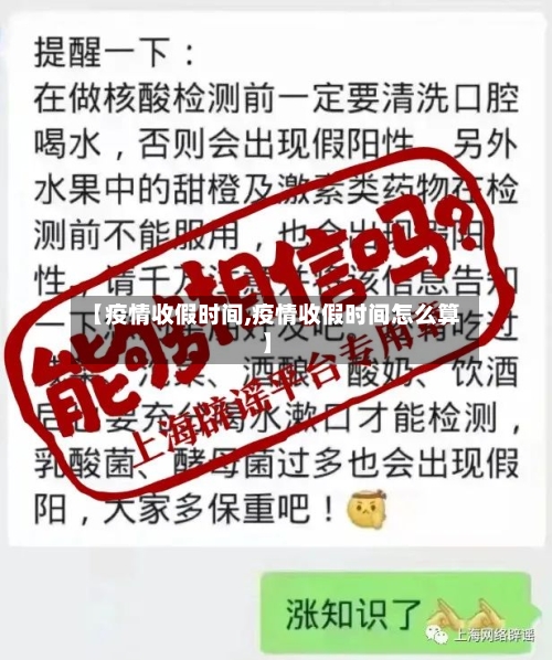 【疫情收假时间,疫情收假时间怎么算】-第2张图片