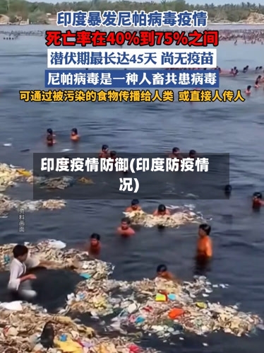 印度疫情防御(印度防疫情况)