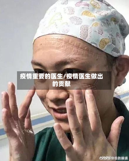 疫情重要的医生/疫情医生做出的贡献