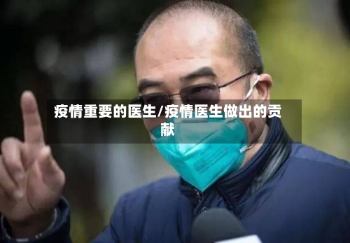 疫情重要的医生/疫情医生做出的贡献-第3张图片
