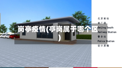 岗亭疫情(亭岗属于哪个区)-第3张图片
