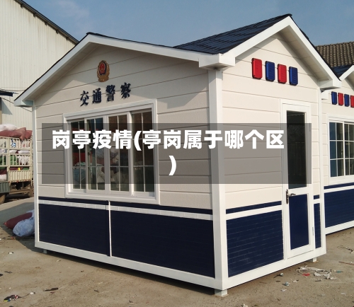 岗亭疫情(亭岗属于哪个区)-第2张图片