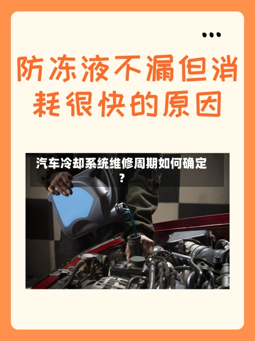 汽车冷却系统维修周期如何确定?-第2张图片