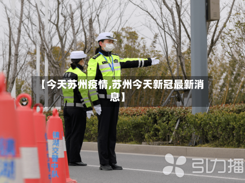 【今天苏州疫情,苏州今天新冠最新消息】-第1张图片