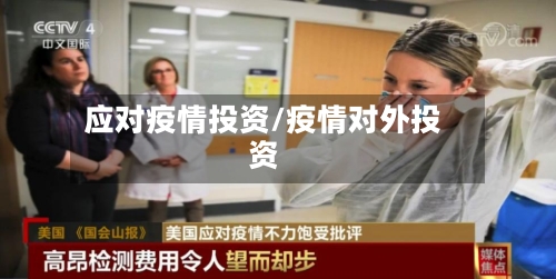 应对疫情投资/疫情对外投资