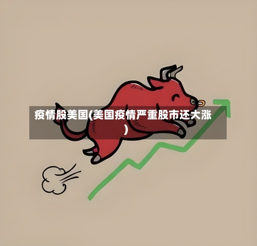 疫情股美国(美国疫情严重股市还大涨)-第3张图片