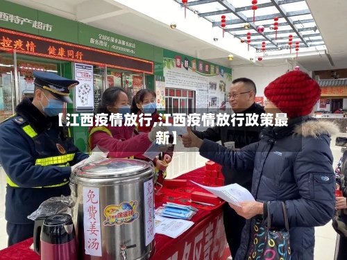 【江西疫情放行,江西疫情放行政策最新】-第2张图片