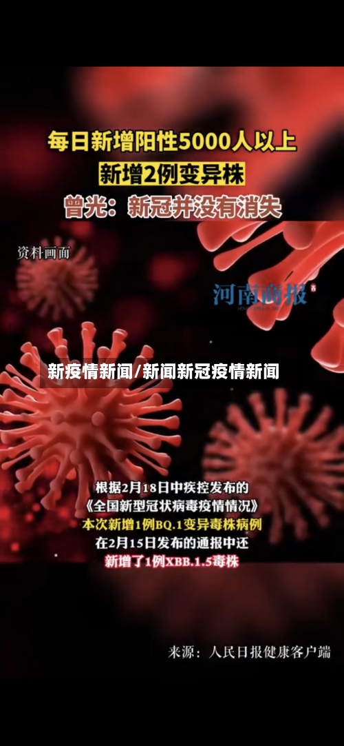 新疫情新闻/新闻新冠疫情新闻