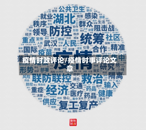 疫情时政评论/疫情时事评论文章