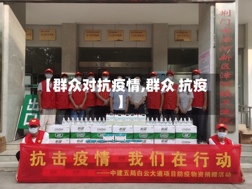 【群众对抗疫情,群众 抗疫】-第2张图片