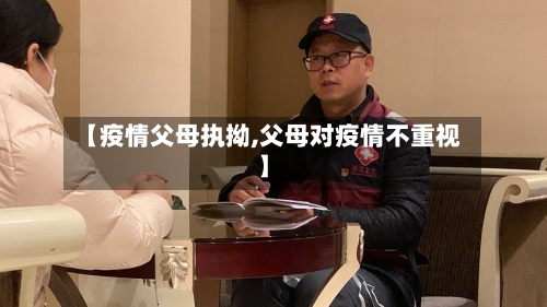 【疫情父母执拗,父母对疫情不重视】-第3张图片