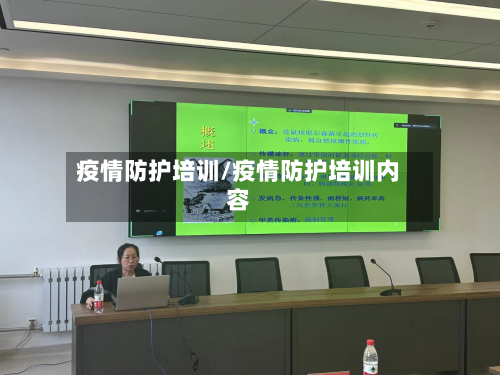 疫情防护培训/疫情防护培训内容