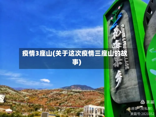 疫情3座山(关于这次疫情三座山的故事)