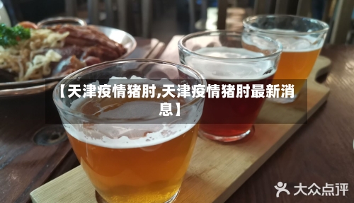 【天津疫情猪肘,天津疫情猪肘最新消息】-第3张图片