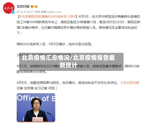 北京疫情汇总情况/北京疫情报告最新统计