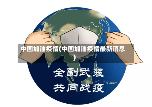 中国加油疫情(中国加油疫情最新消息)