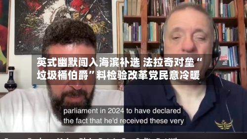 英式幽默闯入海滨补选 法拉奇对垒“垃圾桶伯爵	”料检验改革党民意冷暖-第3张图片