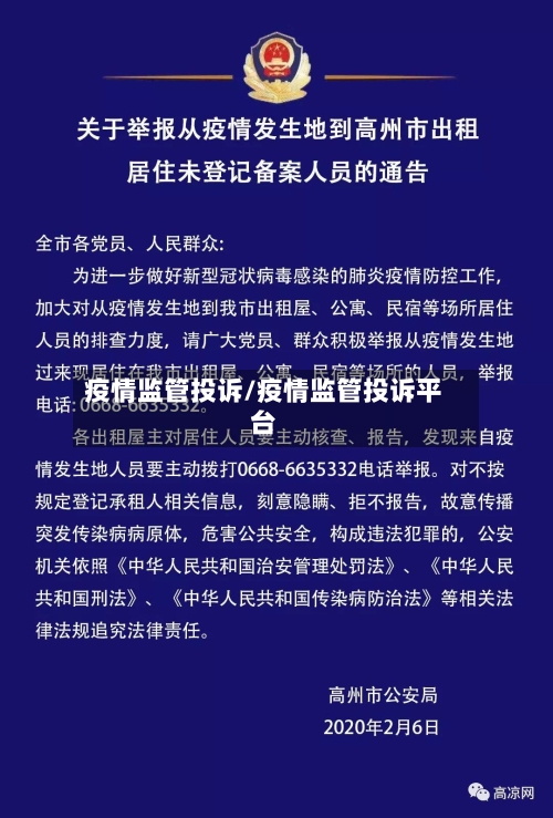 疫情监管投诉/疫情监管投诉平台