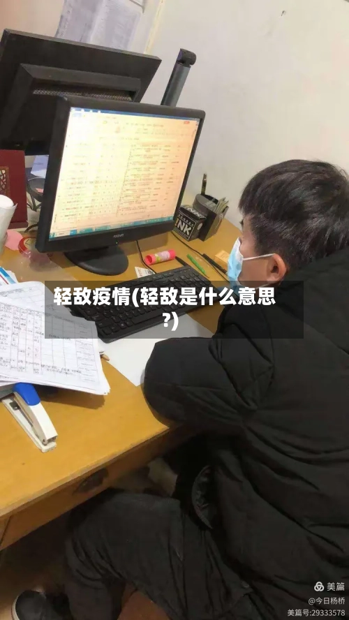 轻敌疫情(轻敌是什么意思?)
