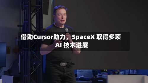 借助Cursor助力	，SpaceX 取得多项 AI 技术进展-第2张图片