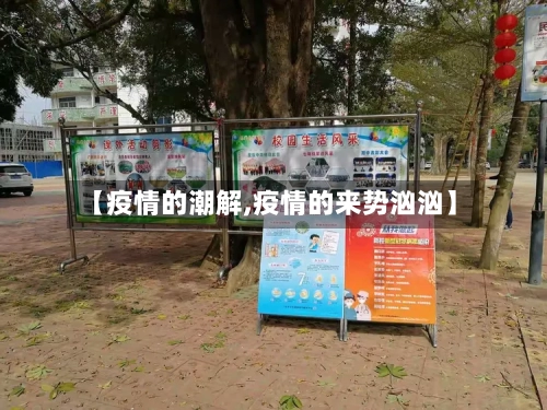【疫情的潮解,疫情的来势汹汹】